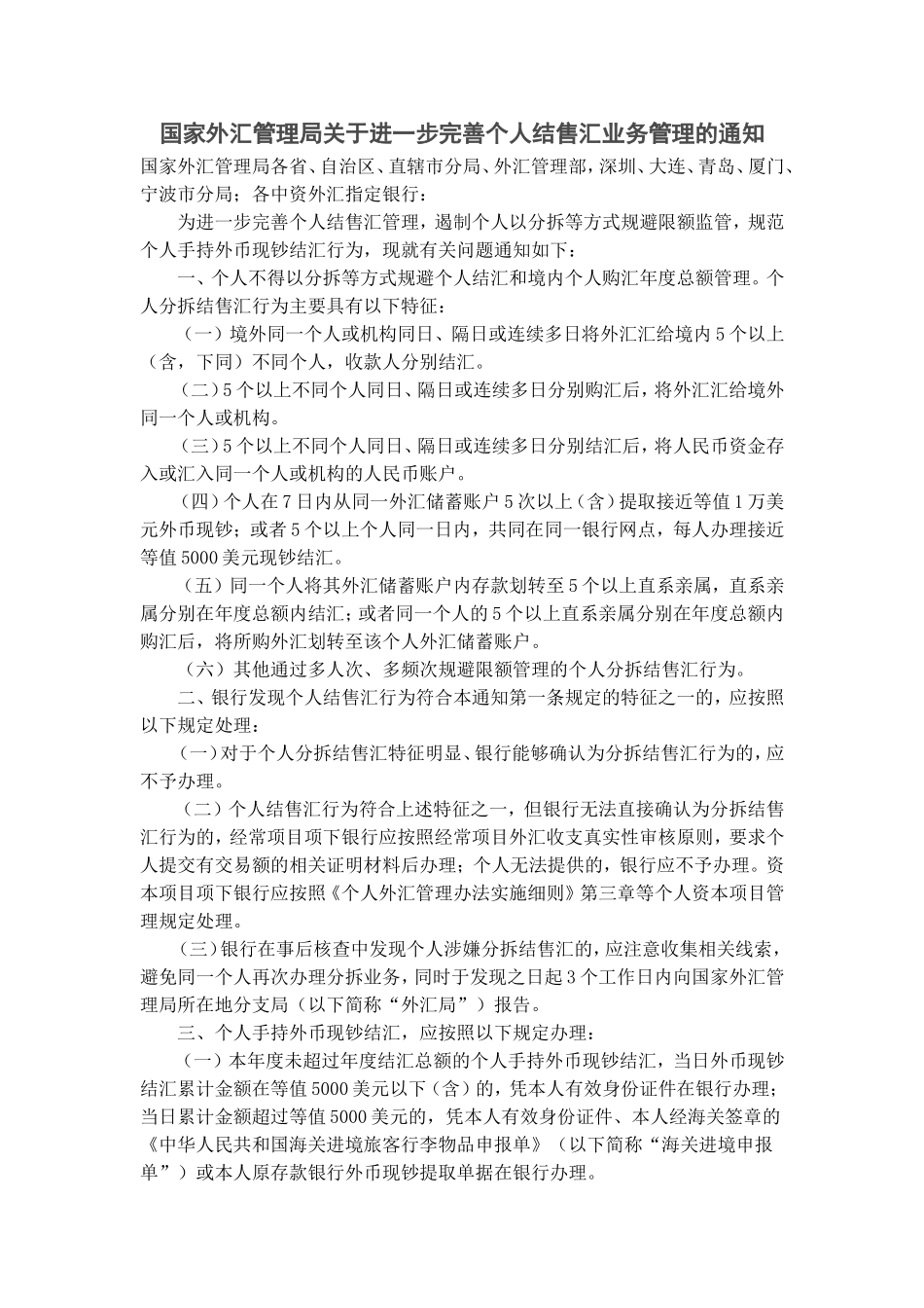 国家外汇管理局关于进一步完善个人结售汇业务管理的通知.doc_第1页