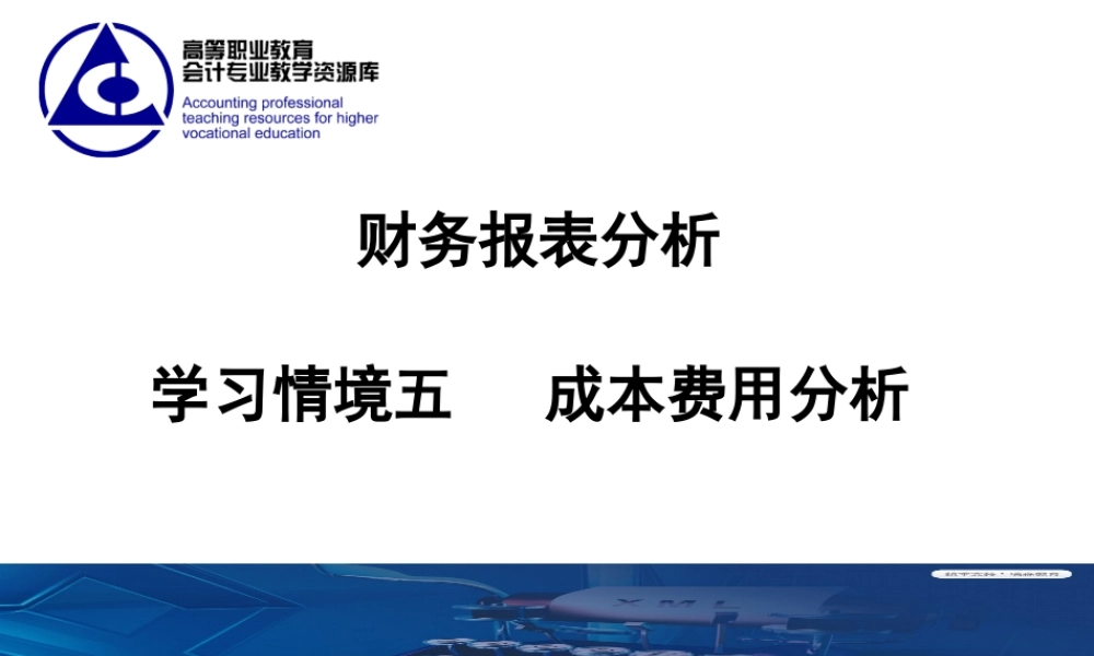 课件-情境五 成本费用报表分析..ppt