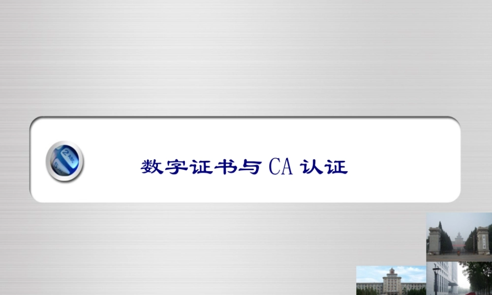 理论四 数字签名与证书.ppt