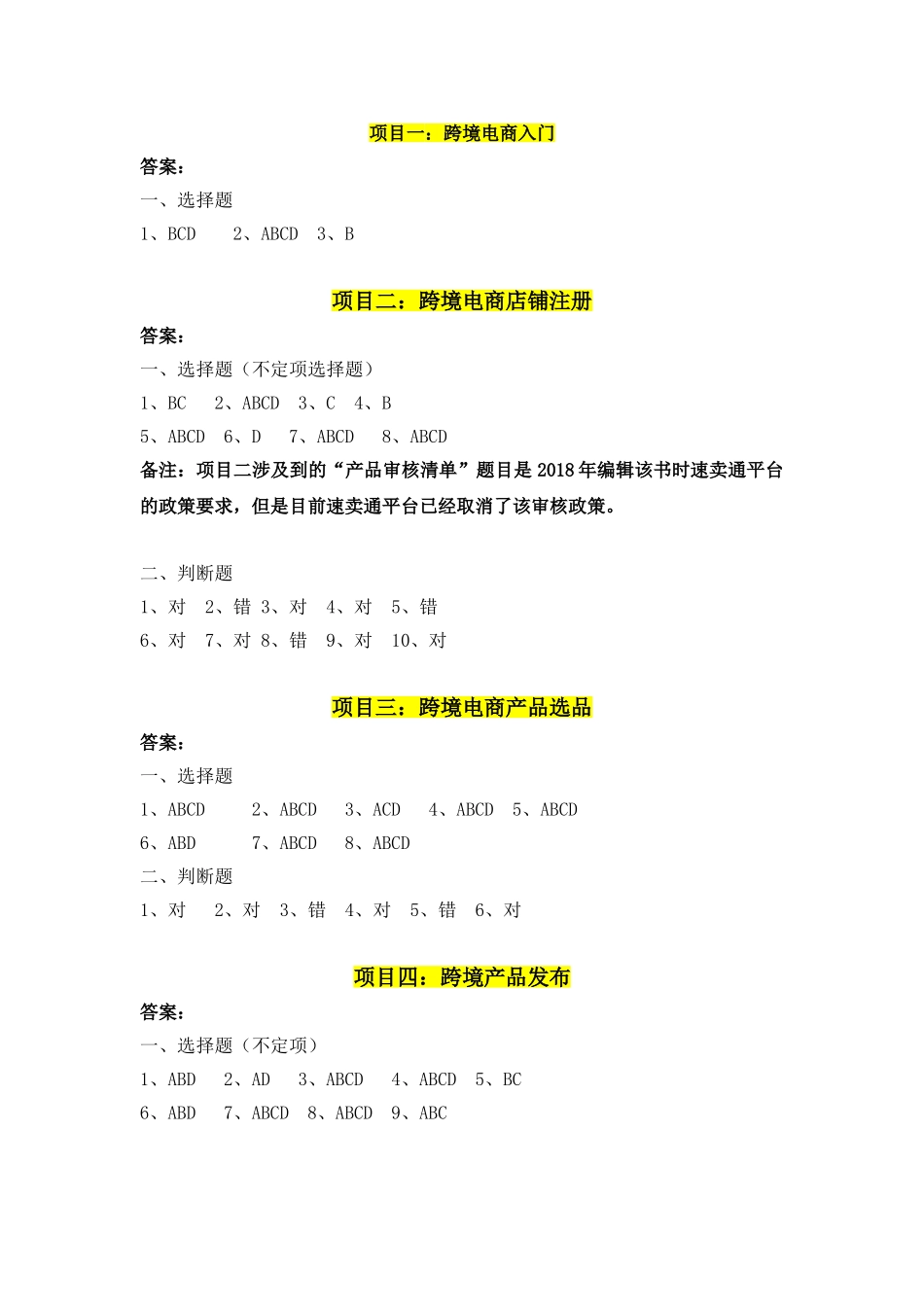 跨境电子商务B2C实务课后习题答案 （项目一到项目九）.doc_第1页