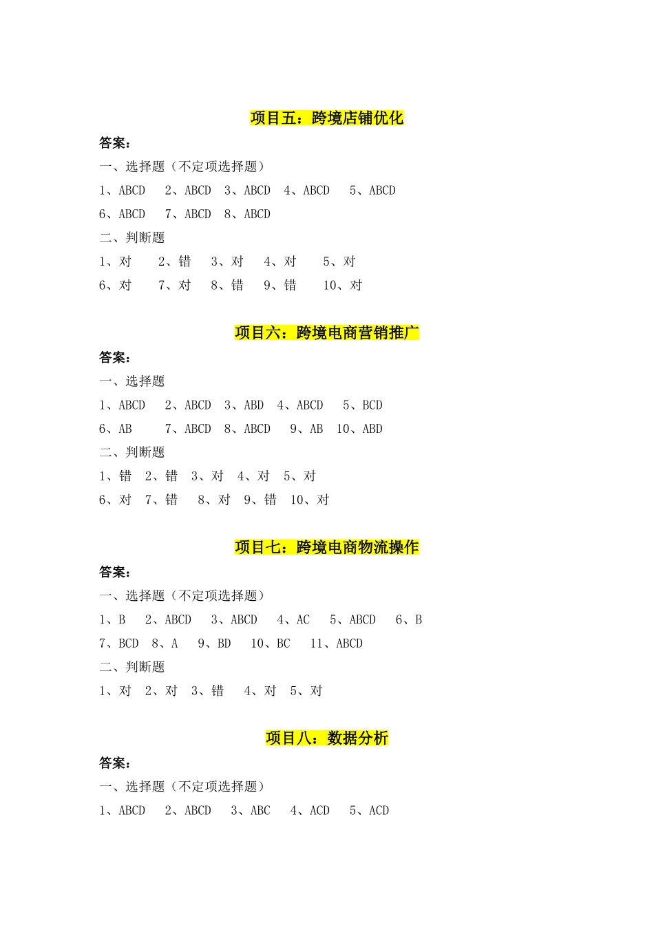 跨境电子商务B2C实务课后习题答案 （项目一到项目九）.doc_第2页