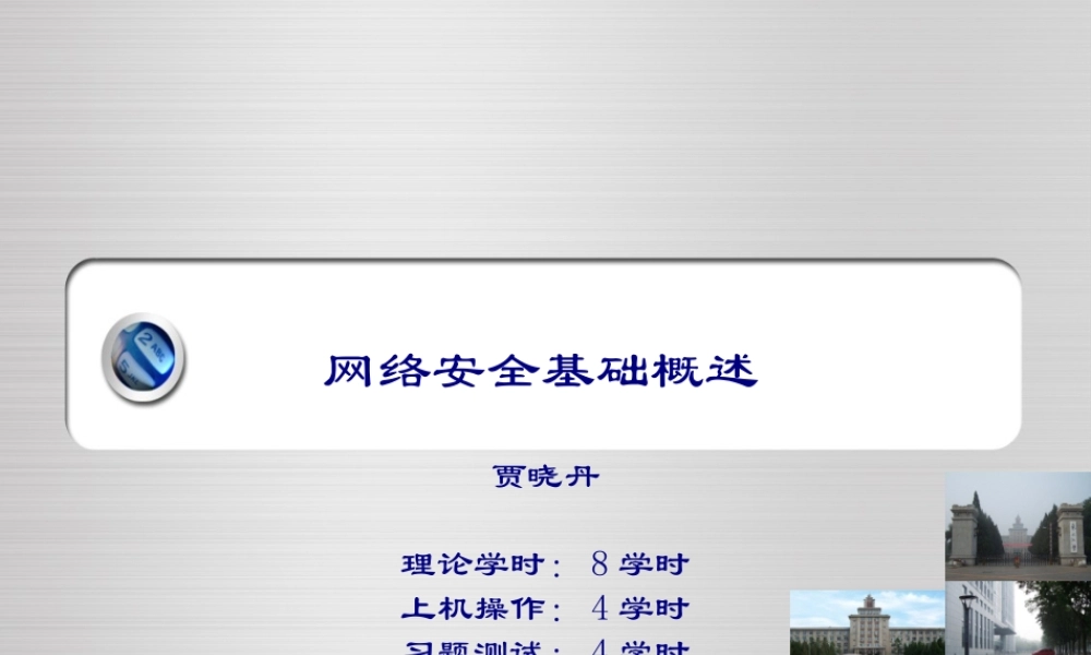 理论二 安全概述-7.28.ppt