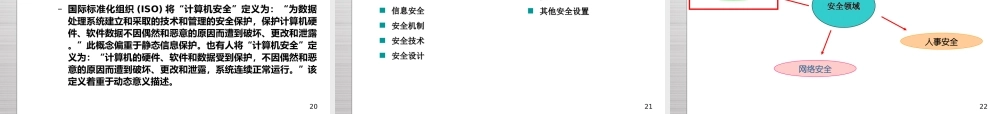 理论二 安全概述-7.28.ppt