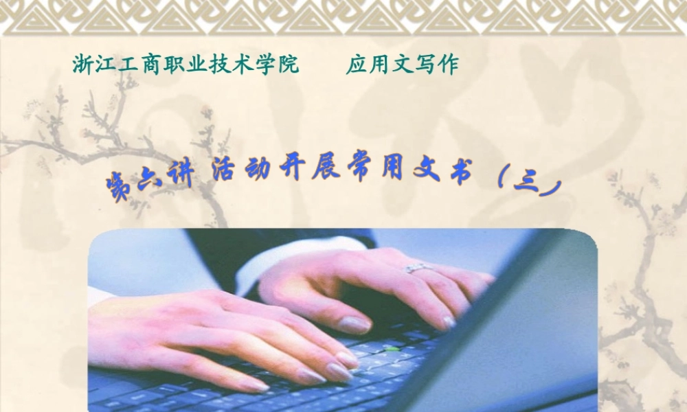 六、活动开展常用文书（三）.ppt