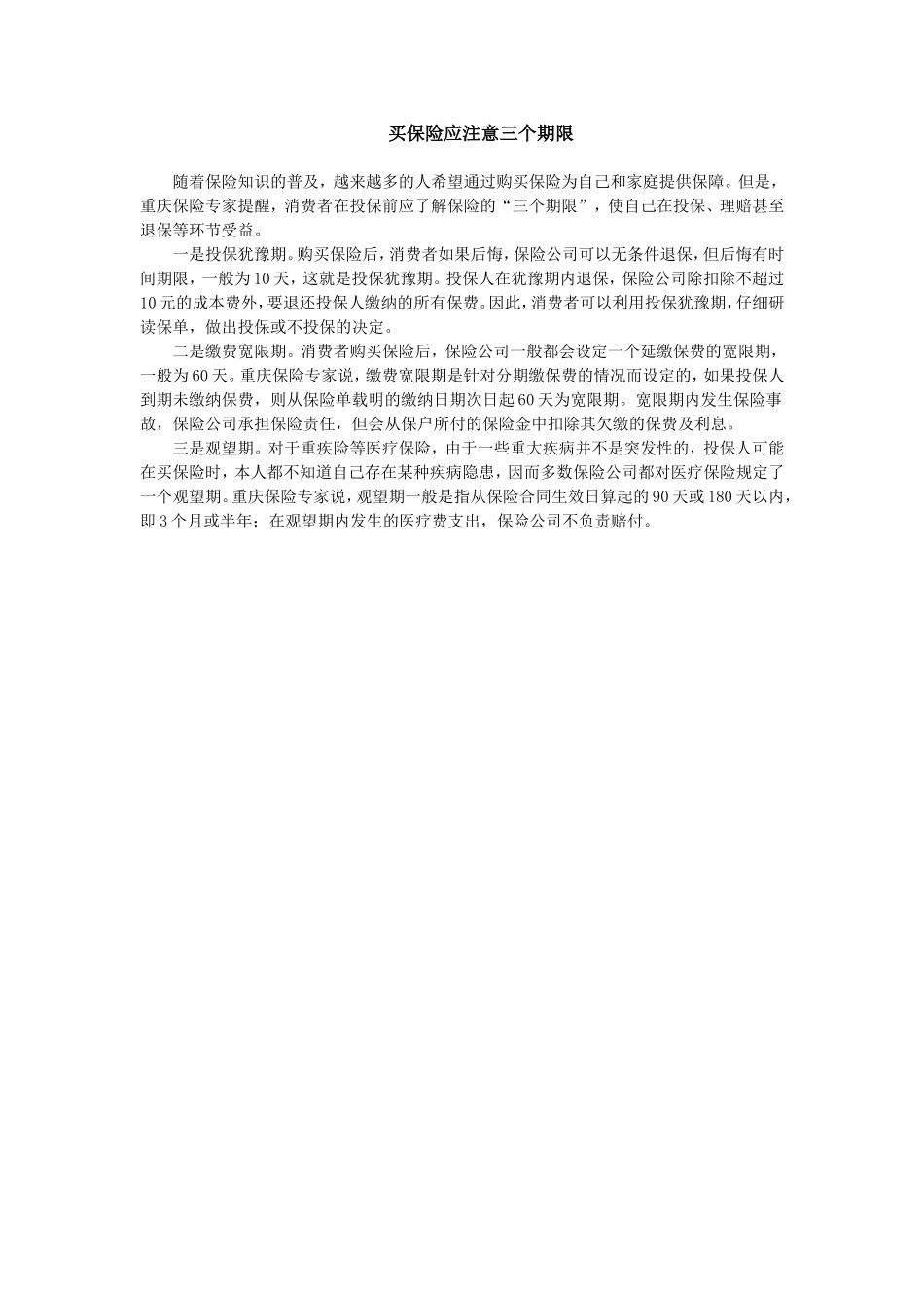 买保险应注意三个期限.doc_第1页