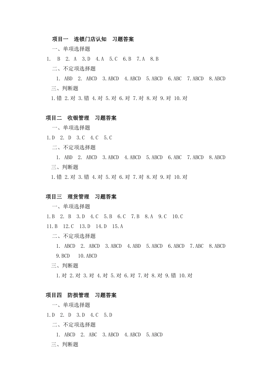 连锁门店运营管理习题答案2018.9.1.doc_第1页