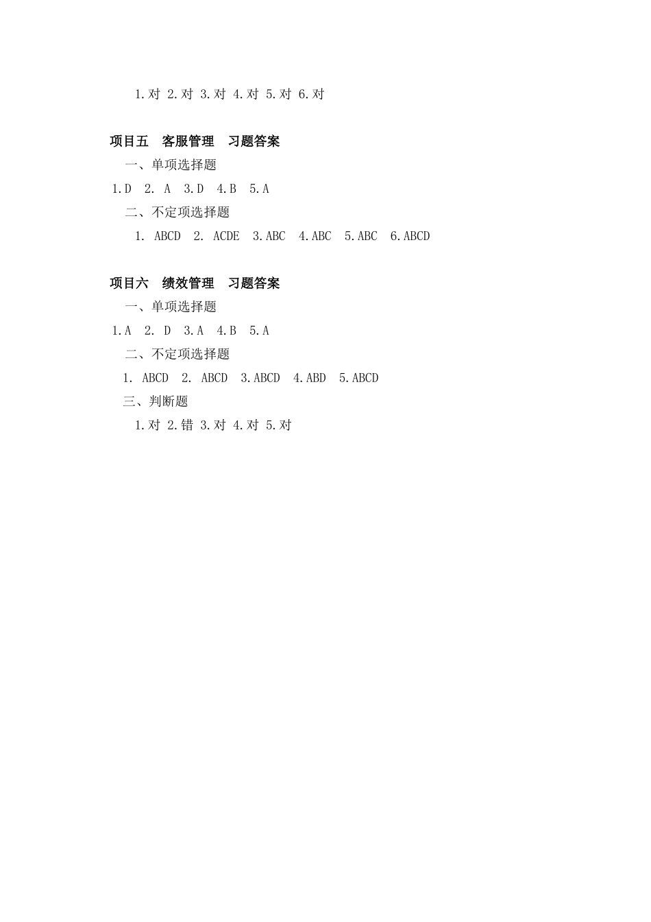 连锁门店运营管理习题答案2018.9.1.doc_第2页