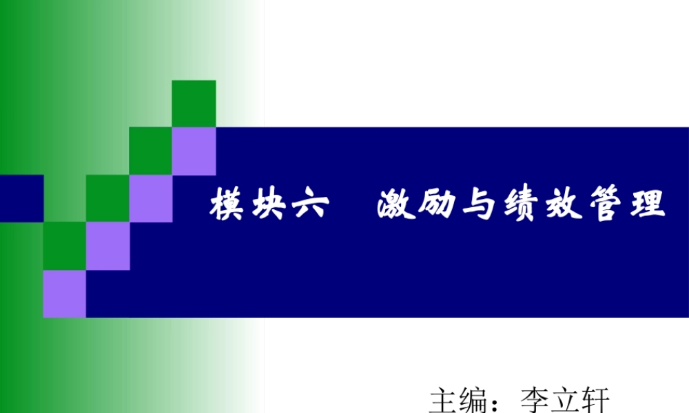 模块六激励与绩效管理PPT.ppt