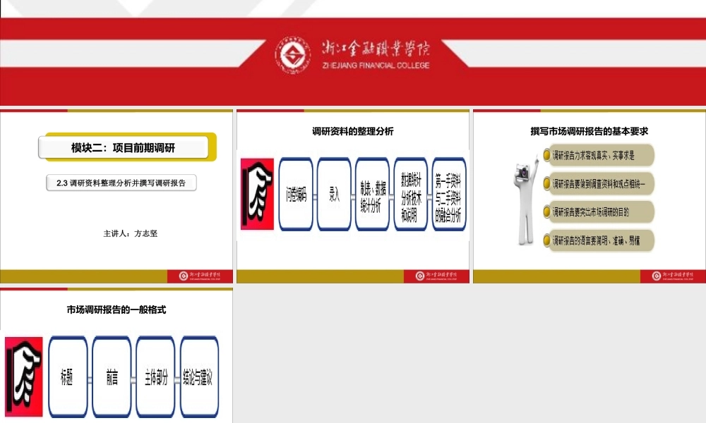 模块二2.3：调研资料整理分析并撰写调研报告.ppt