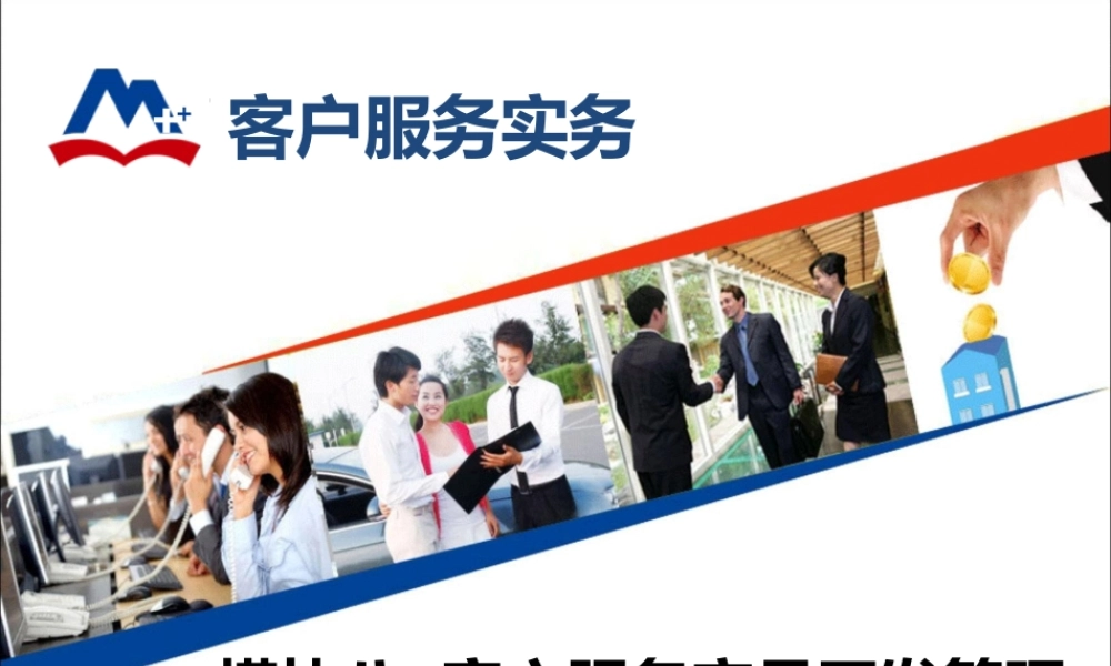 模块八 客户服务产品开发管理.ppt