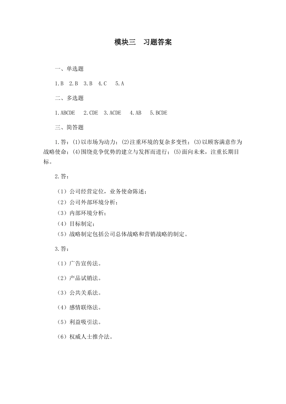 模块三习题答案.docx_第1页