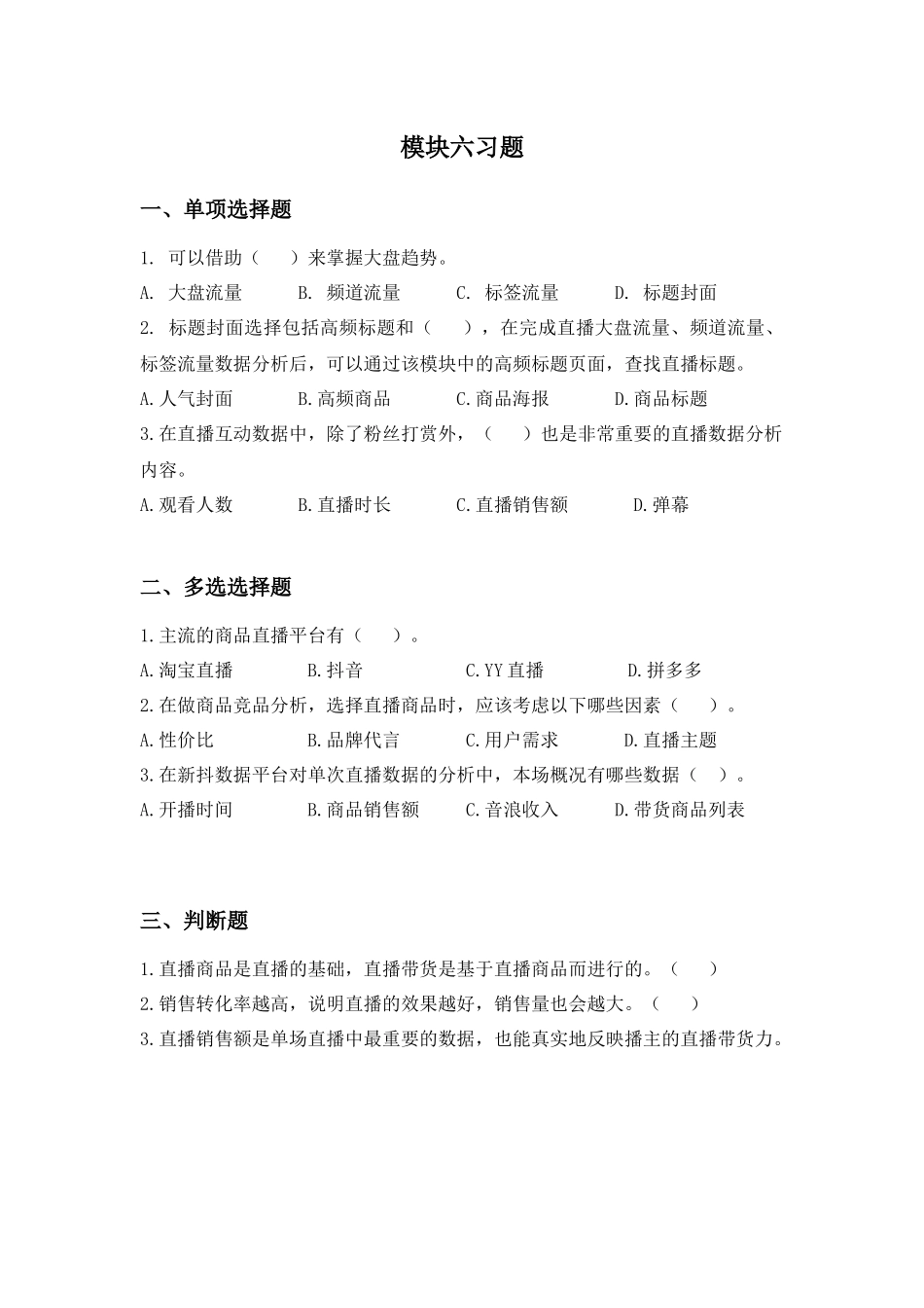 模块六习题 .docx_第1页