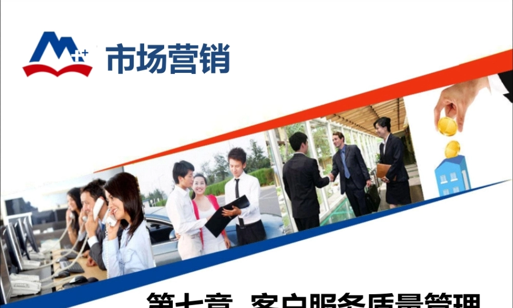模块七 客户服务质量管理.ppt