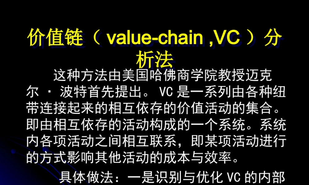 价值链（value-chain ,VC）分析.ppt