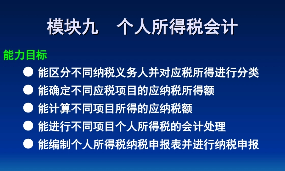 模块九个人所得税法会计.ppt