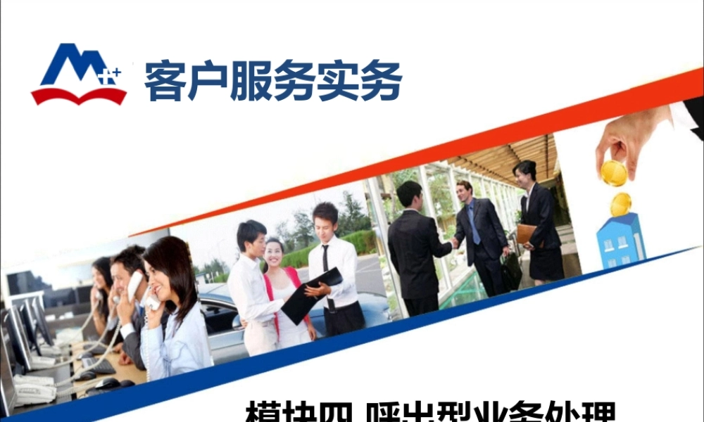 模块四 呼出型业务处理.ppt