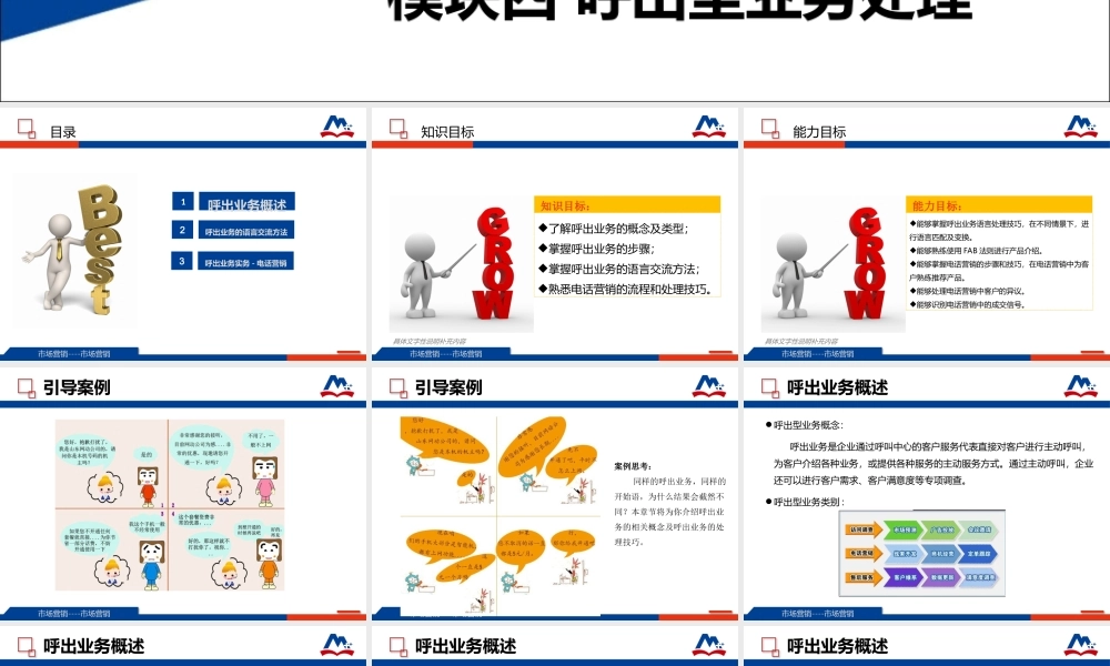 模块四 呼出型业务处理.ppt
