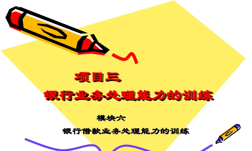 模块六：银行借款业务处理能力的训练.ppt