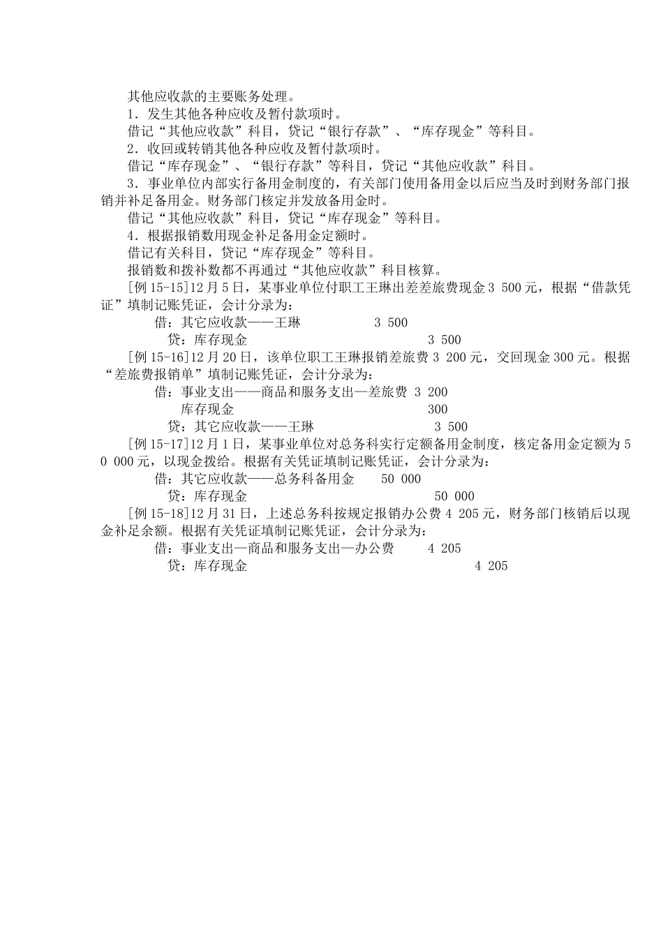 其他应收款的主要账务处理.docx_第1页