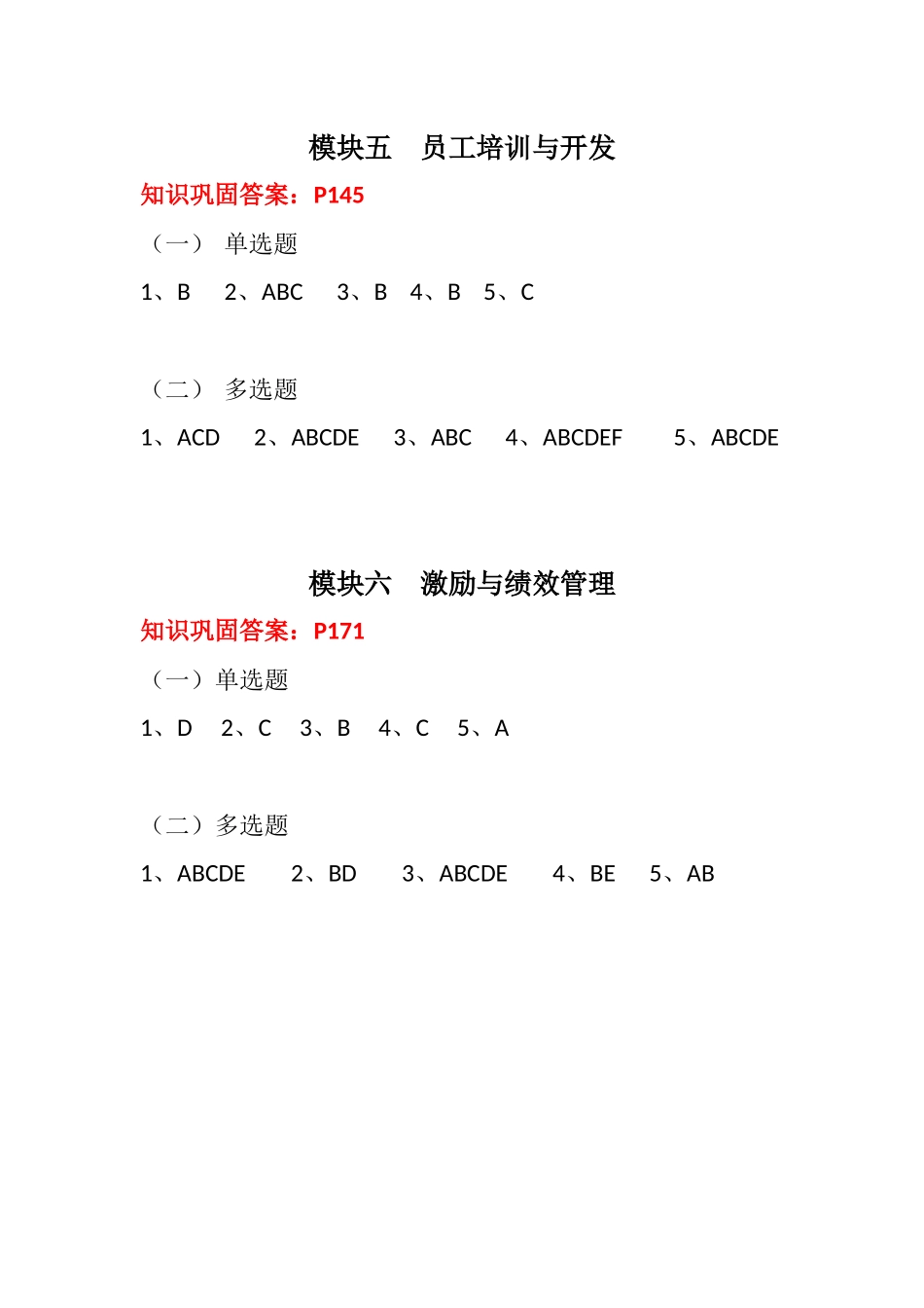 模块五与模块六课后习题答案.docx_第1页