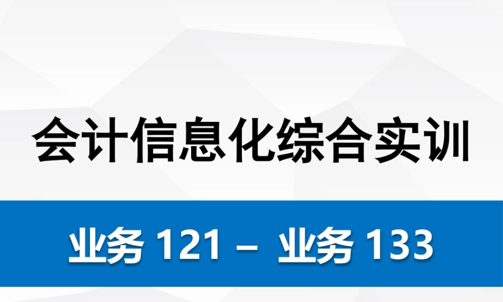 会计信息化综合实训 121-133.pptx