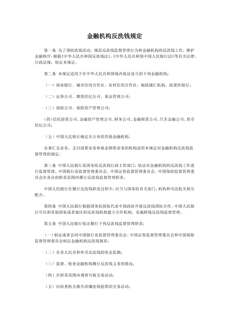 金融机构反洗钱规定.doc_第1页