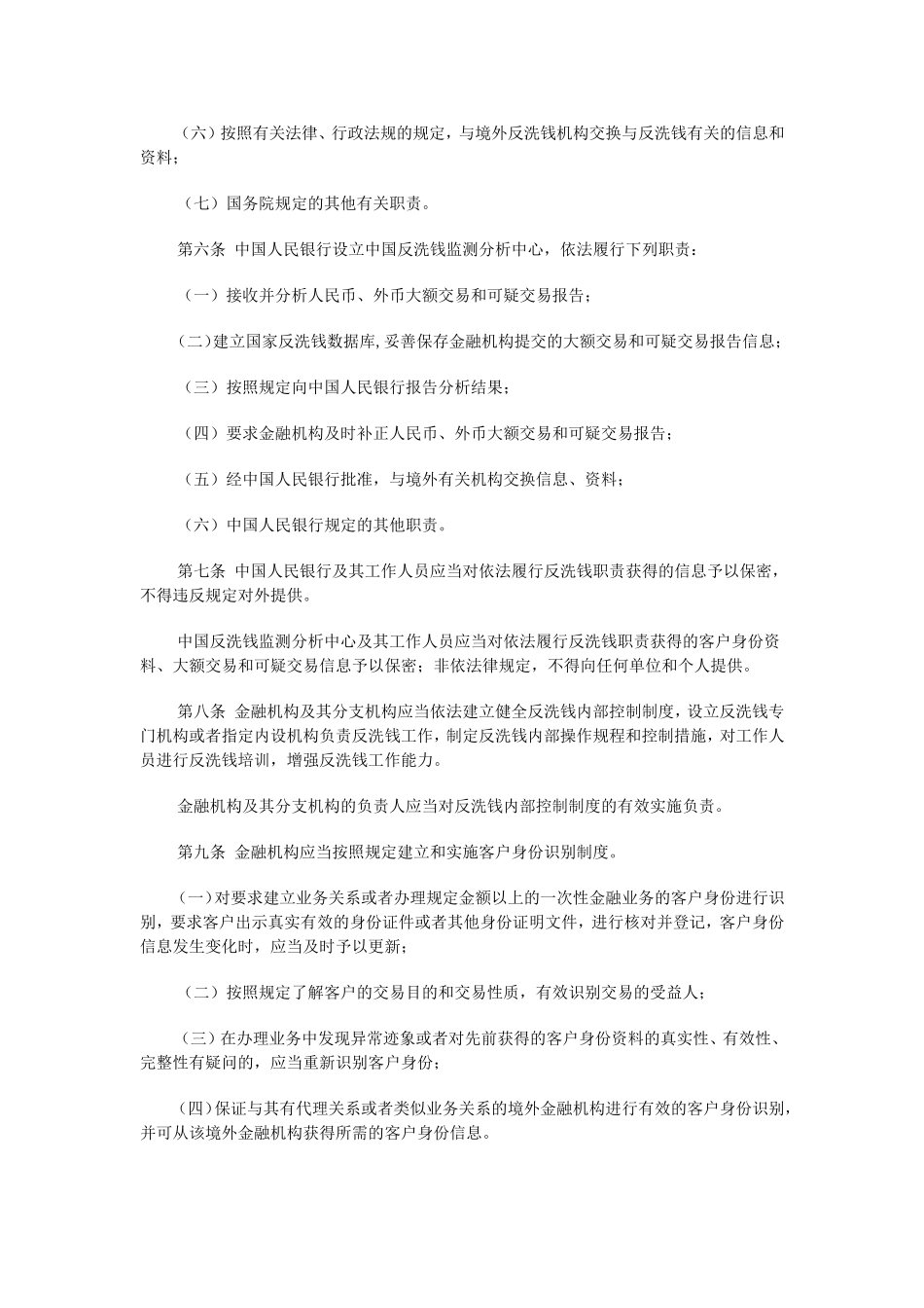 金融机构反洗钱规定.doc_第2页