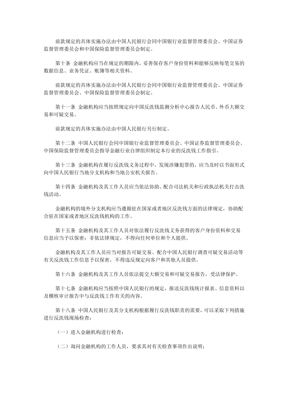 金融机构反洗钱规定.doc_第3页