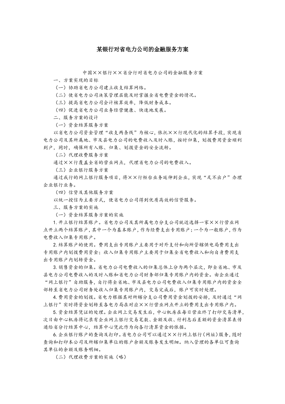 某银行对省电力公司的金融服务方案.doc_第1页
