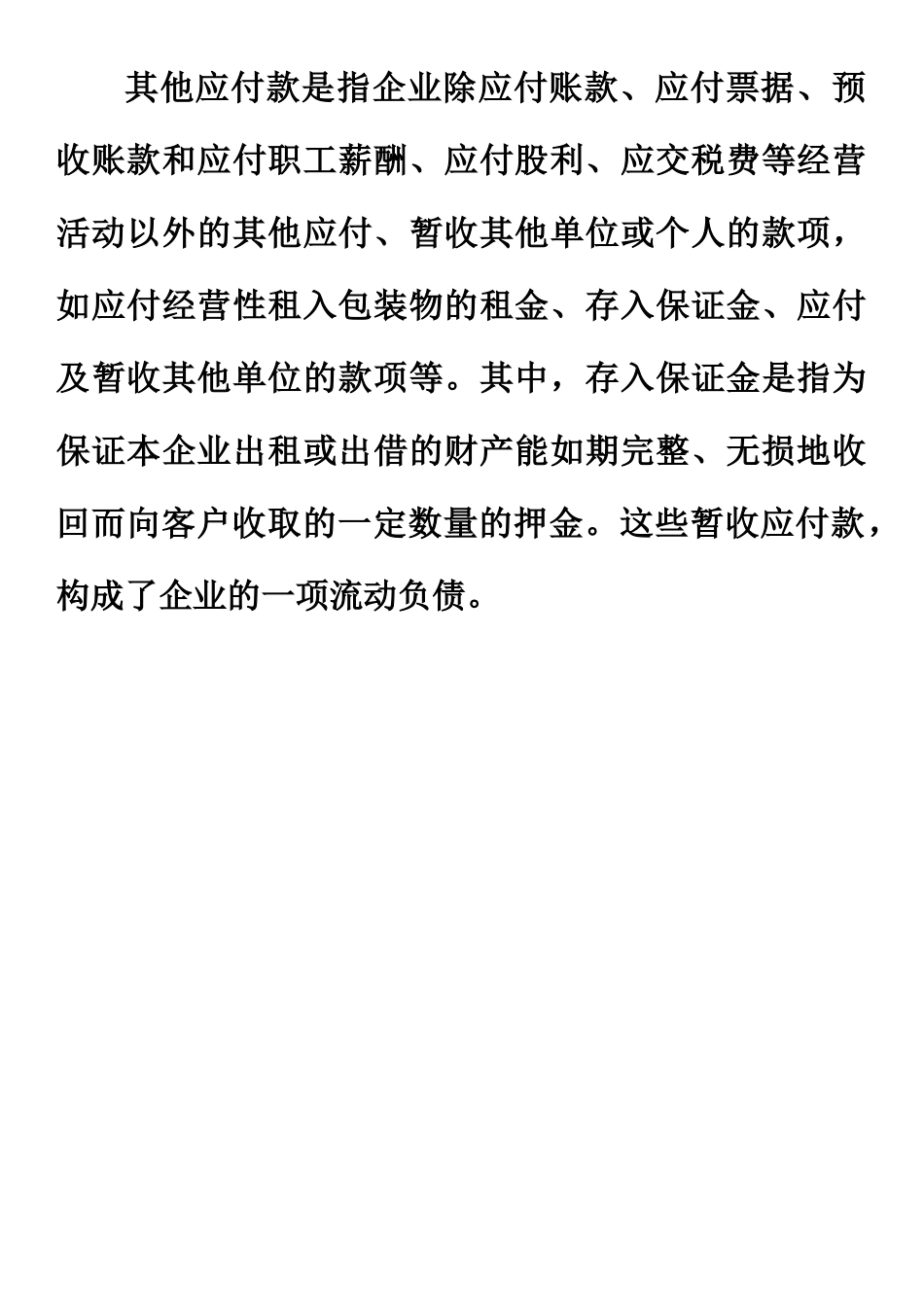 其他应付款定义.docx_第1页