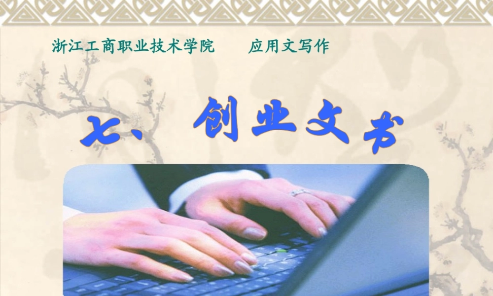 七、创业文书.ppt