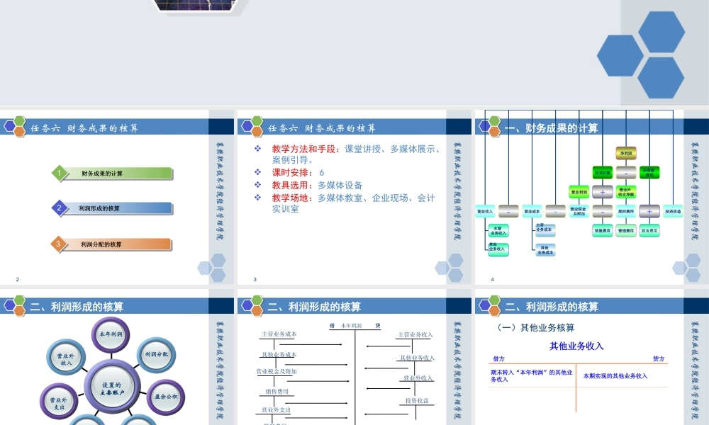 情景三任务六 财务成果的核算.pptx