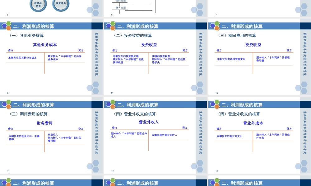 情景三任务六 财务成果的核算.pptx
