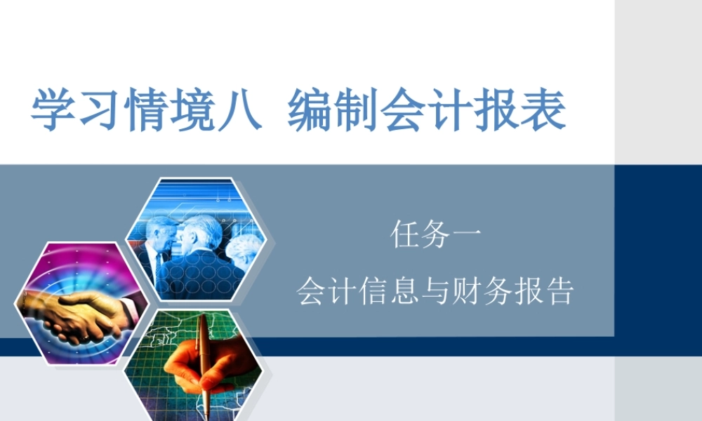 情境八任务一 会计信息与财务报告.ppt