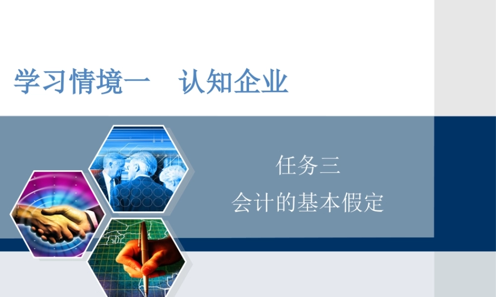 情景一任务三 会计的基本假定.pptx