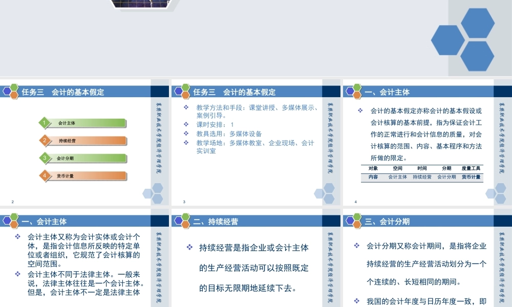 情景一任务三 会计的基本假定.pptx