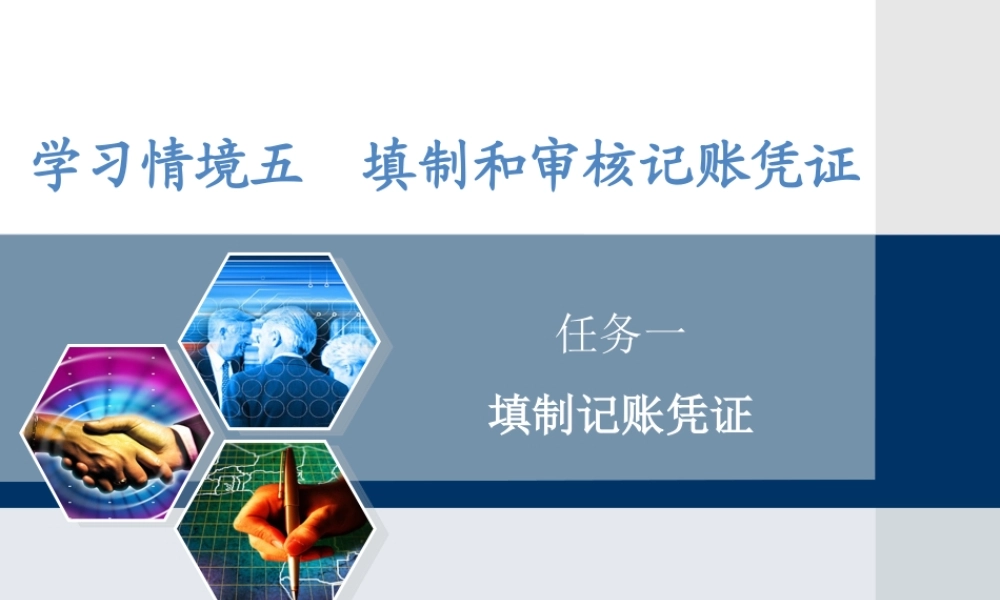 情景五任务一 填制和审核记账凭证.ppt