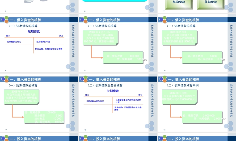 情景三任务二 筹集资金的核算.pptx