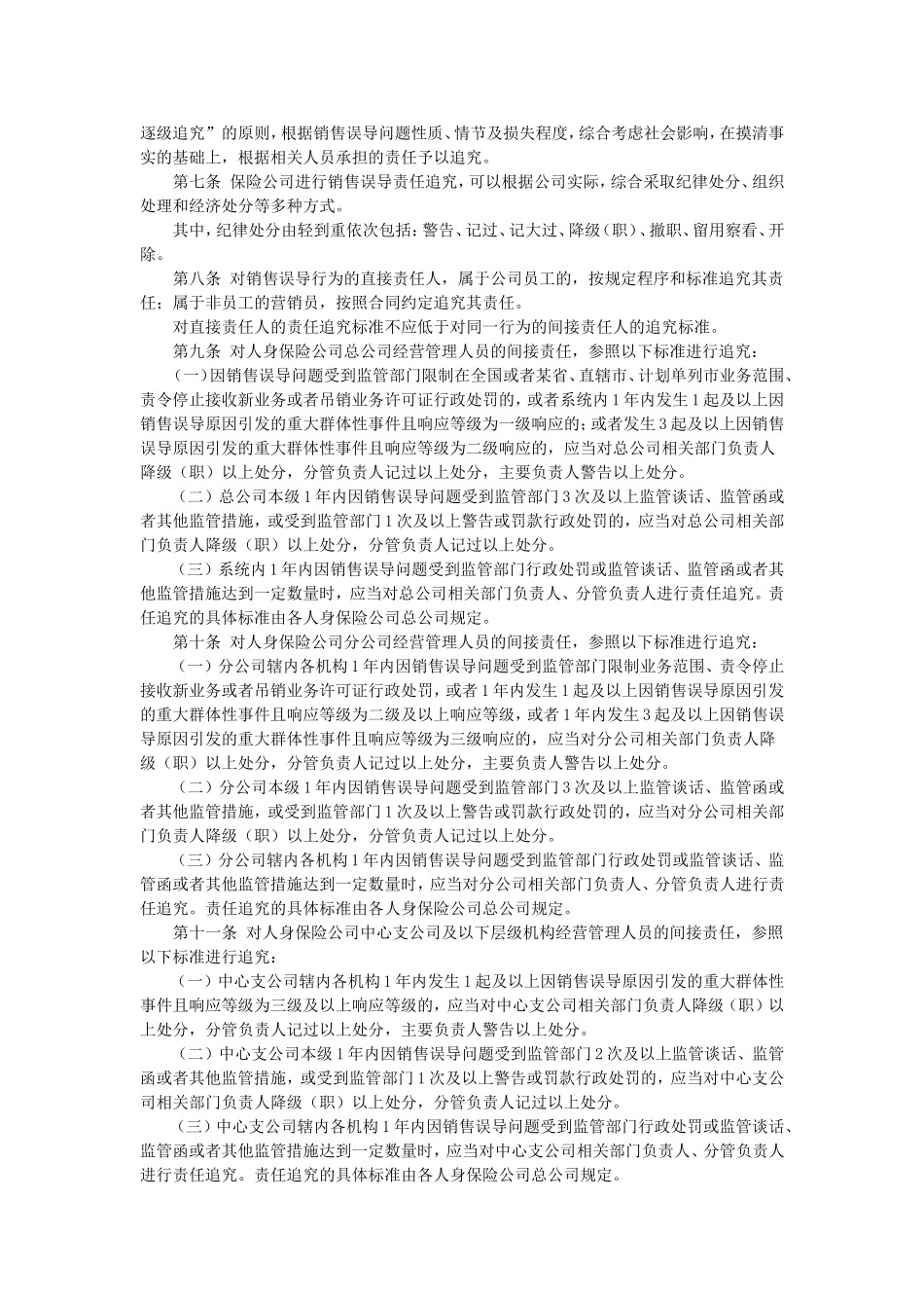 人身保险公司销售误导责任追究指导意见.doc_第2页