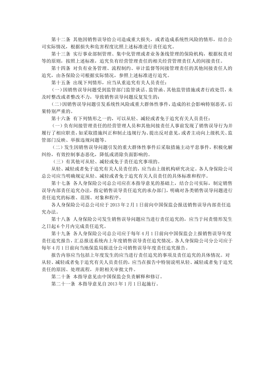 人身保险公司销售误导责任追究指导意见.doc_第3页