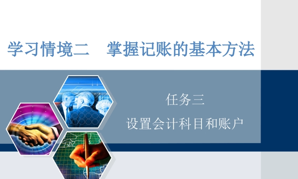 情境二任务三 设置会计科目和账户.ppt