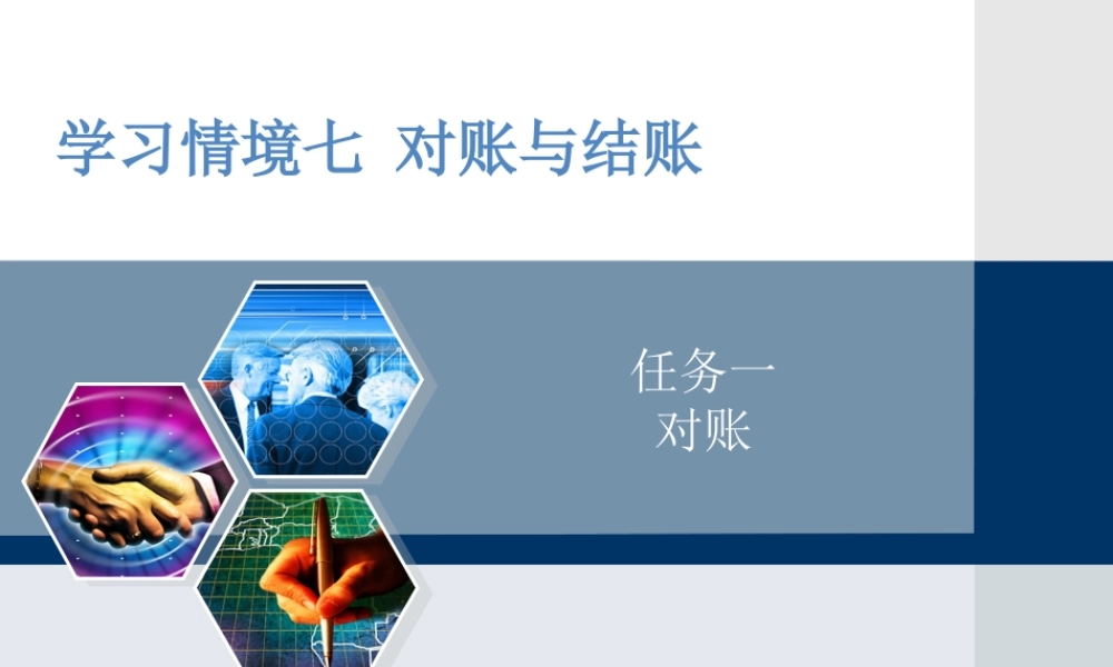 情境七任务一 对账.ppt