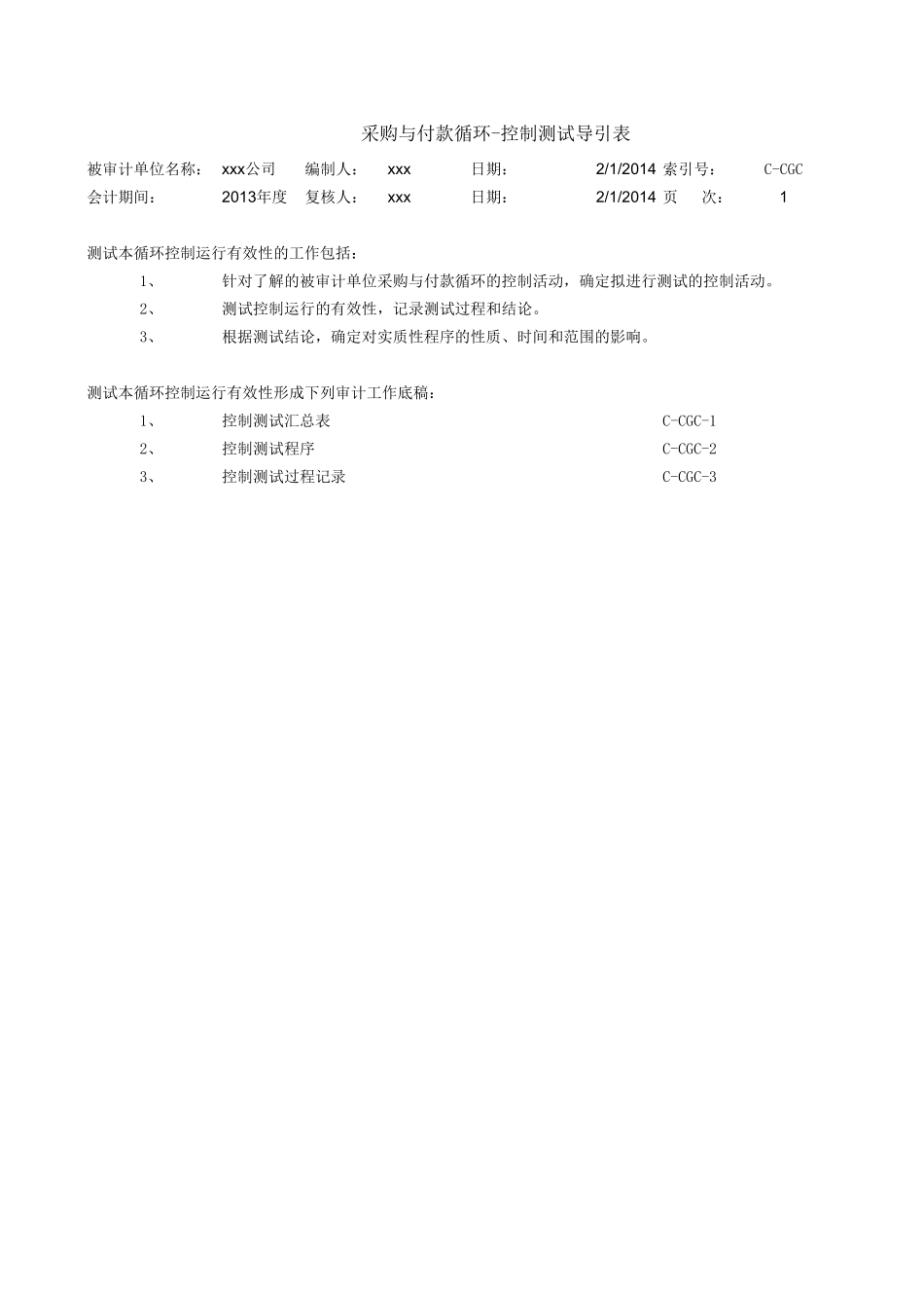 任务1—采购与付款循环控制测试底稿.xls_第1页