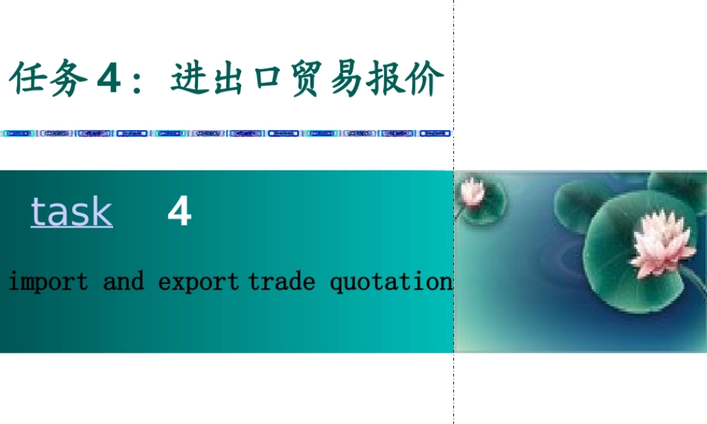 任务4：进出口贸易报价--郭晓晶制作.ppt