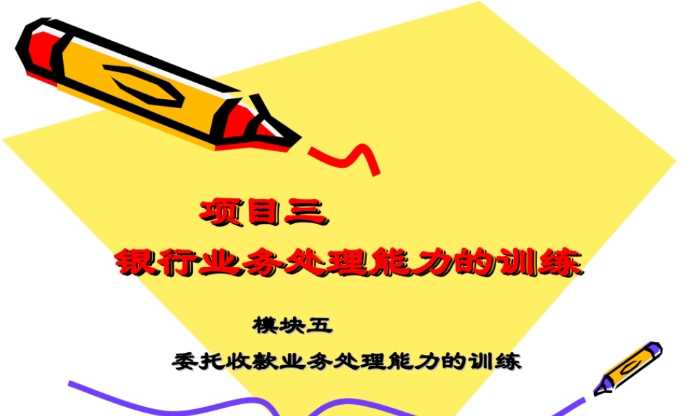 模块五：委托收款业务处理能力的训练.ppt