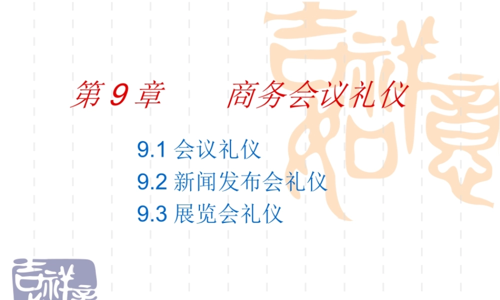 商务礼仪 第9章.ppt