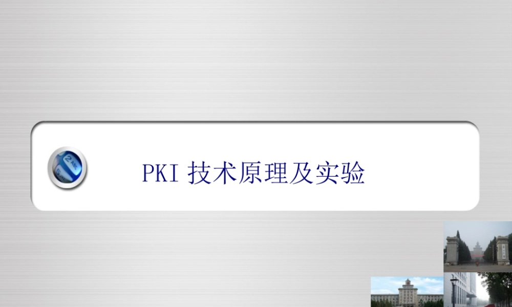 理论五 PKI技术原理.ppt