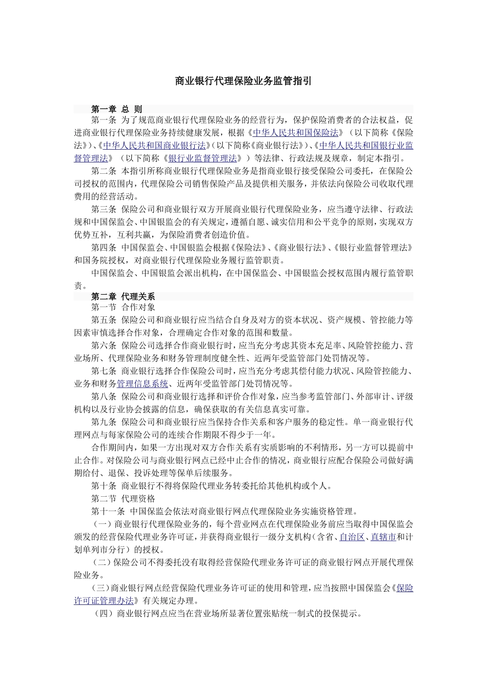 商业银行代理保险业务监管指引.doc_第1页