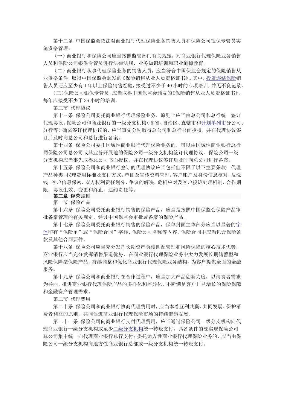 商业银行代理保险业务监管指引.doc_第2页