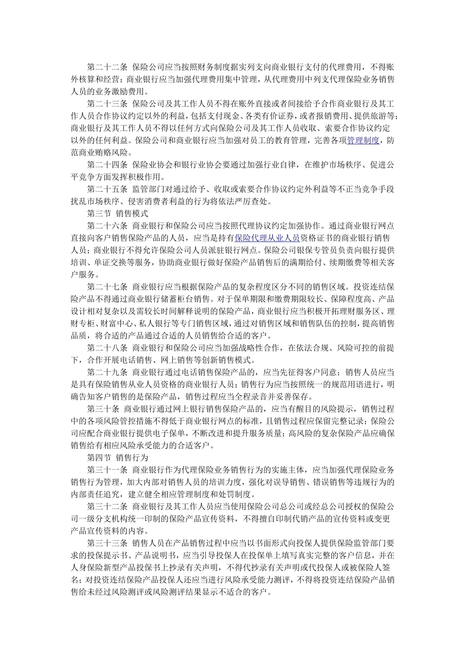 商业银行代理保险业务监管指引.doc_第3页